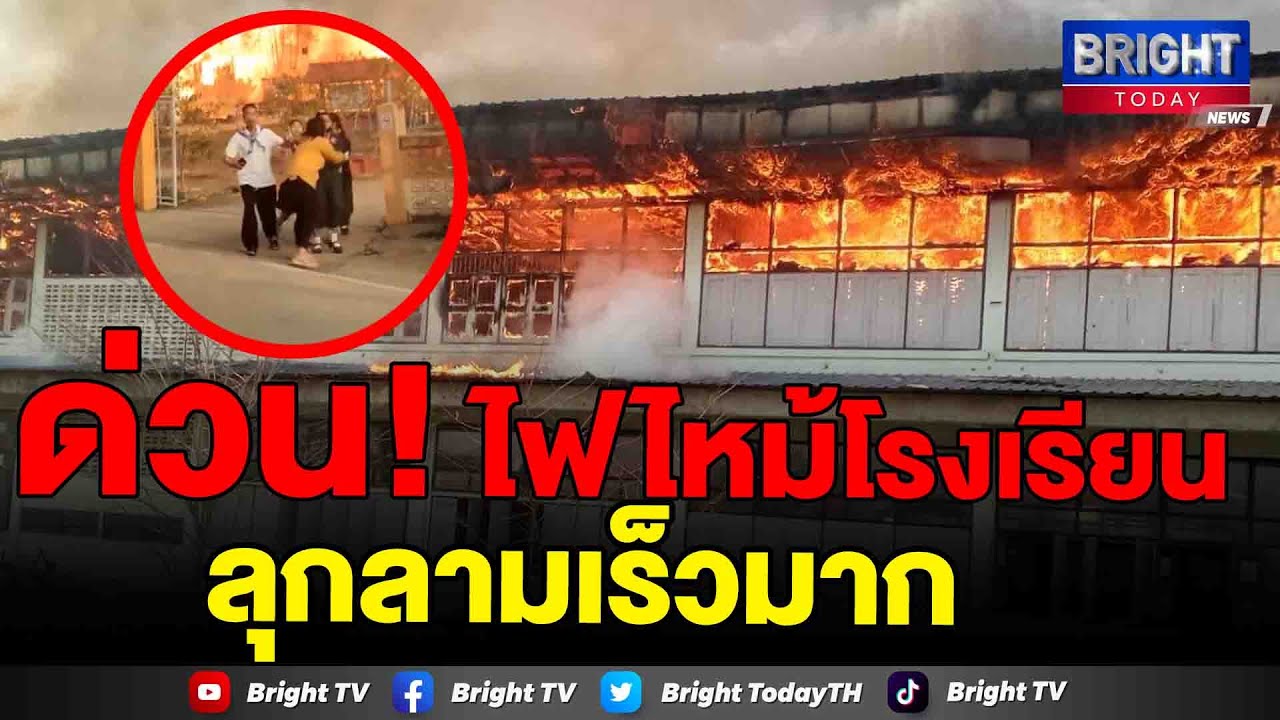 นร.ยืนดูไฟไหม้ โรงเรียนบ้านห้วนขอน อ.สอง จ.แพร่ อาคารเรียนไม้สัก 80 ปี วอดทั้งหลัง ไฟลามอย่างรวดเร็ว