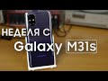 Неделя с Samsung Galaxy M31s - Топовая автономность, плохая камера и многое другое!