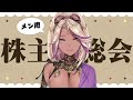 【メン限 / 雑談】株主総会【千夜イチヤ / Vtuber】