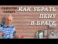 Как убрать пену с браги. 5 способов. / Самогоноварение / Самогон Саныч