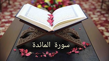 سورة المائدة ب صوت الشيخ حسن صالح