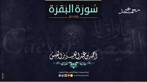 سورة البقرة كاملة تلاوة تنعش القلب و الروح لـألشيخ _ احمد النفيس -بدون اعلانات-