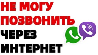 Почему не могу позвонить по Вайберу и Ватсапу через мобильный интернет ?