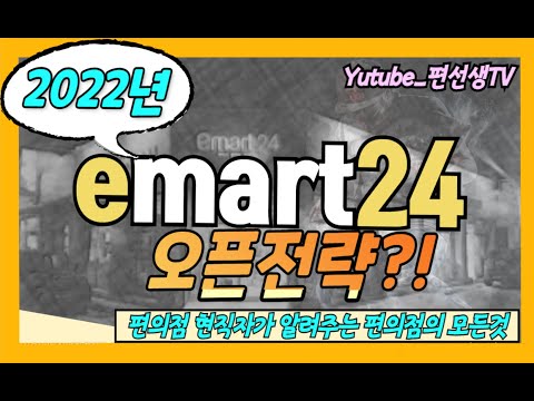 편의점 현직자가 알려주는 2022년도 이마트24 오픈전략 편의점 편의점창업 