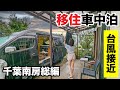 【千葉移住車中泊】台風接近の房総半島で大物釣って江戸時代の酒で軒下パーティー