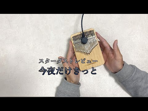 今夜だけきっと (カリンバ楽譜 ドレミ記載 演奏動画付き) - スターダストレビュー