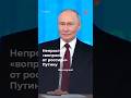 Главный мем прямой линии Путина непростые СМС вопросы от россиян
