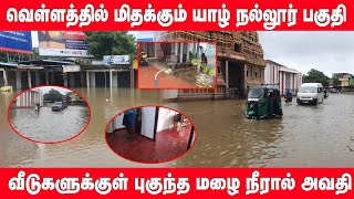 வளளததல மதககம யழ நலலர - வடகளககள பகநத மழ நரல மககள அவத Jaffna Flood