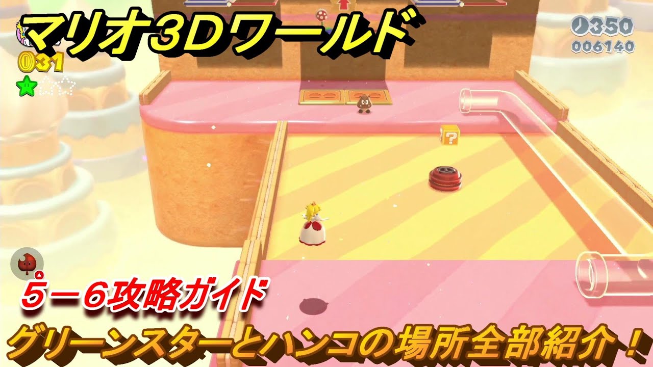 マリオ3Dワールド】5－6攻略ガイド グリーンスターとハンコの場所