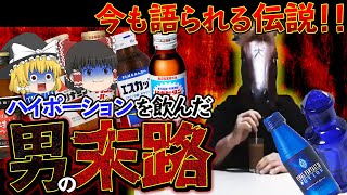 【ゆっくり解説】片っ端から栄養ドリンクを混ぜてできた”ハイポーション”チャレンジをした男の末路...