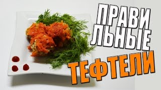 Тефтели в мультиварке - вкусно, полезно и незабываемо!!! Тефтели в мультиварке - вкусно, полезно и незабываемо!!!