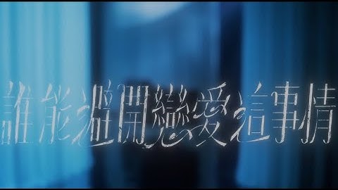 MC張天賦x姚焯菲 誰能避開戀愛這事情(CkyBeatz remix)#remix #disco #remixsong #dj