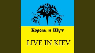 Смотреть клип Леший Обиделся (Live)