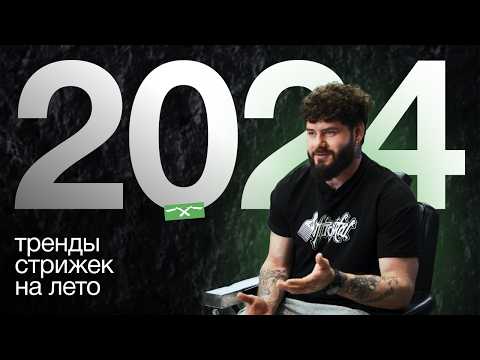 ТРЕНДЫ СТРИЖЕК 2024 | Николай Генералов | Фейд FADE - антитренд?