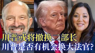 川普为打击蓝州欺诈案招兵买马! 川普正考虑撤换商务部长及劳工部长; 保守派大法官因病住院,川普能否顺利替换保守派法官? 民主党筹款机器出大问题！洛杉矶联合学区华裔主管被控贪腐罪