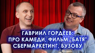 ГАВРИИЛ ГОРДЕЕВ: ПРО КАМЕДИ, ФИЛЬМ 