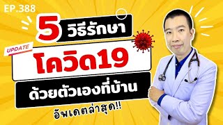 5 วิธีรักษาโควิดด้วยตัวเองที่บ้าน ให้หายเร็ว อัพเดตล่าสุด | เม้าท์กับหมอหมี EP.388