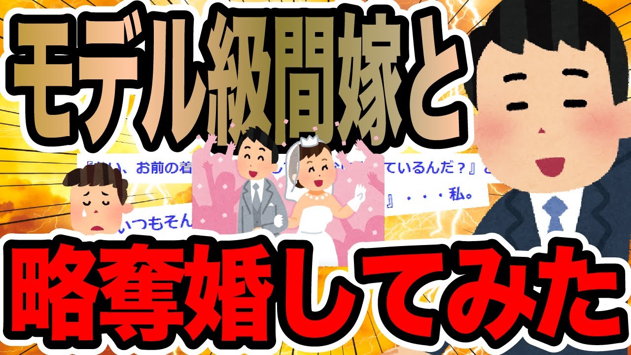 モデル級間嫁と略奪婚してみた【2ch修羅場スレ】
