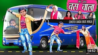 chotu dada bus wala।" छोटू दादा बस वाला।" khandesh Hindi comedy . chotu comedy video / chotu dada