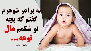 به برادر شوهرم گفتم که بچه تو شکمم مال توعه/خیانت/داستان واقعی