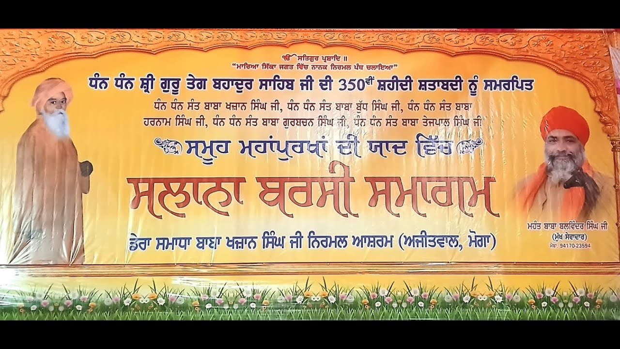 ਗੁਰਮਤਿ ਸਮਾਗਮ ਡੇਰਾ ਸਮਾਧਾਂ ਬਾਬਾ ਖਜਾਨ ਸਿੰਘ ਜੀ || ਮਿਤੀ – 1 Feb 2026