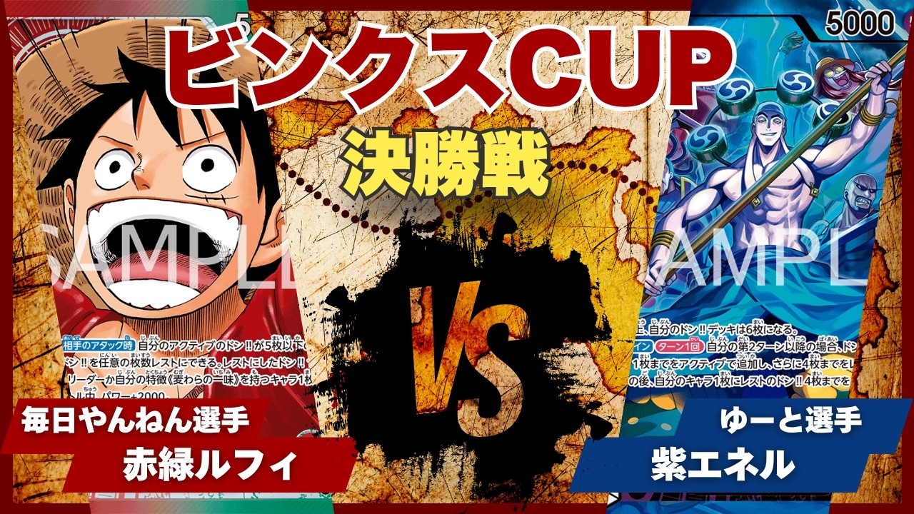 One Piece Card Game] [Battle Video] TCG Binks Cup: Red/Green Luffy