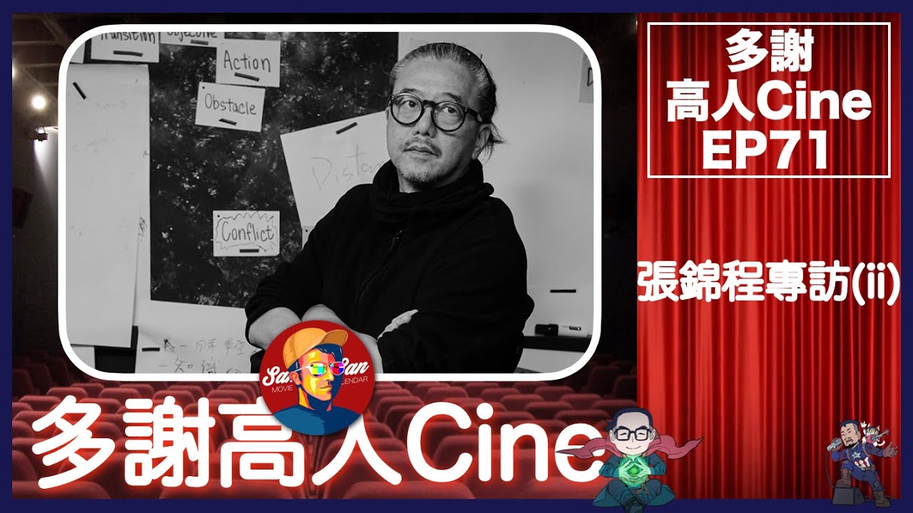 多謝高人Cine EP 71－ 張錦程專訪(ii)－為什麼外國電影總比港產片好看？外國演員又演得特別好？ - YouTube
