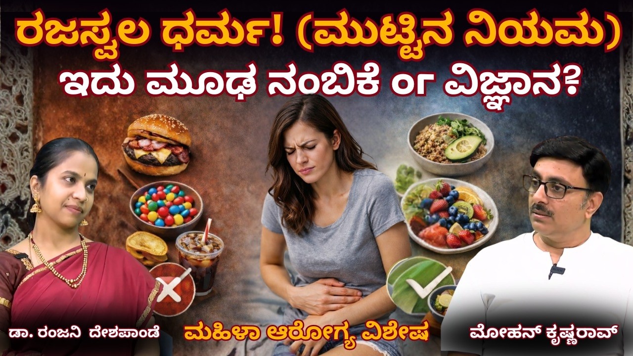 ಎಲ್ಲ ಮಹಿಳೆಯರ ಆರೋಗ್ಯ ಸಮಸ್ಯೆ ಮೂಲ ಏನು? Dr Ranjani Deshpande MS (Ayur)