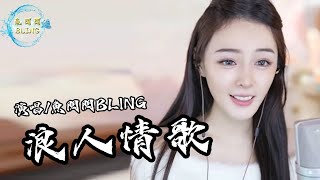 Video thumbnail of "魚閃閃BLING《浪人情歌》||『我會擦去我不小心滴下的淚水 還會裝做一切都無所謂』 #浪人情歌 #伍佰 #翻唱 #鱼闪闪 #魚閃閃bling #音樂分享"