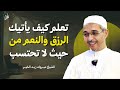 تعلم كيف يأتيك الرزق من حيث لا تحتسب الشيخ مبروك زيد الخير 