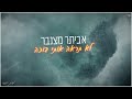 אביתר מצנבר לא תראה אותי בוכה COVER אביתר מצנבר לא תראה אותי בוכה COVER
