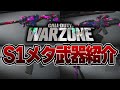 【必見】時代は○○へ。シーズン1のメタ武器や強武器などを紹介・解説します!!! 【MW3:WARZONE】