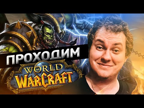 Видео: ПОНЕСЛАСЬ! ИДЁМ В РЕЙД WORLD OF WARCRAFT (Sirus)