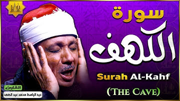 بخشوع يفوق الوصف سورة الكهف كاملة بصوت الشيخ عبد الباسط عبد الصمد