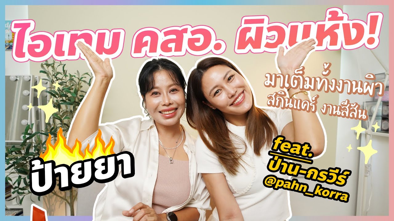 ป้ายยา! ไอเทม คสอ.ผิวแห้ง จากช่างหน้ามืออาชีพ feat. @pahnkorrawee | BEAUTY MOUTHSY
