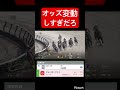 【おかしい】最近締め切り直後のオッズ変動がえぐいわ　#競馬