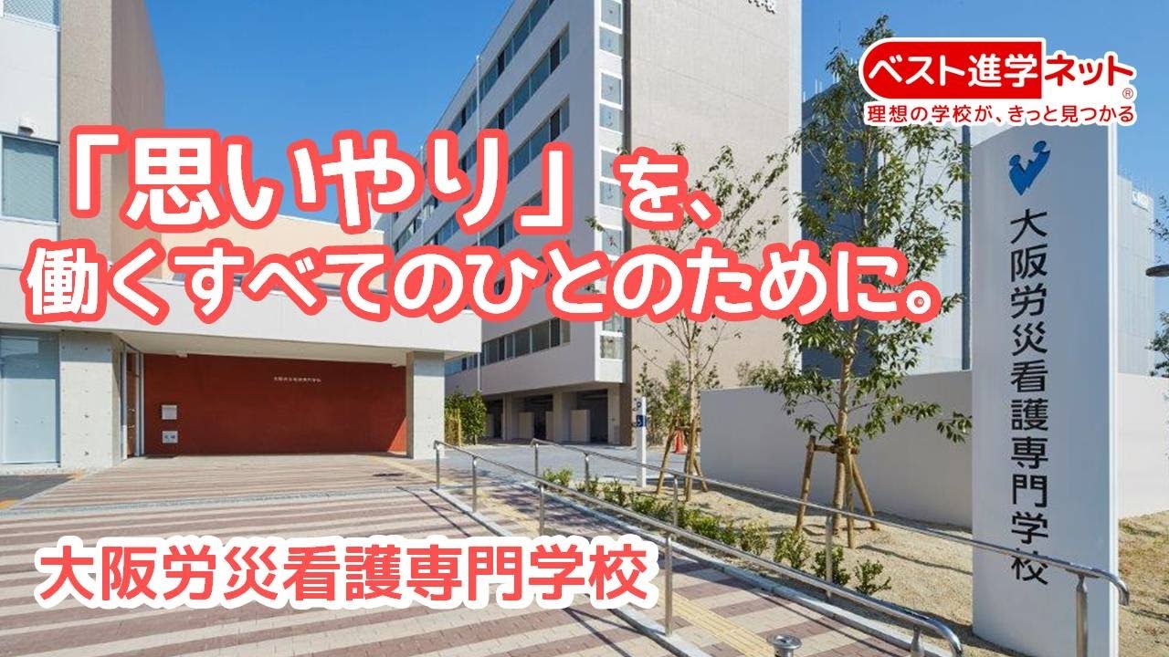 大阪労災看護専門学校 学校案内 資料請求はコチラ ベスト進学ネット