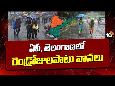 Rains For 2 Days In AP & Telangana | ఏపీ, తెలంగాణలో రెండ్రోజులపాటు వానలు | Heavy Rain Alert | 10TV - 10TVNEWSTELUGU