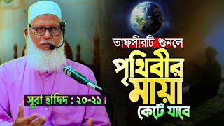 দুনিয়ার জীবনটা যেন ৩ ঘন্টার সিনেমার খেলতামাশা  || Allama Mozammel Haque New Tafsir