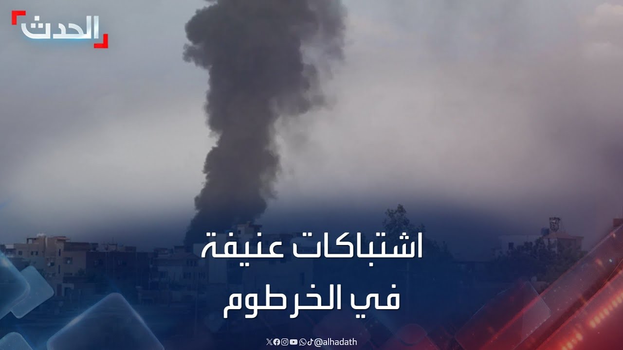 اشتباكات عنيفة في الخرطوم.. وقصف مدفعي يستهدف قيادة الجيش