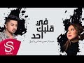 في قلبك أحد عبدالرحمن دماس و كيكي حصريا 2019 