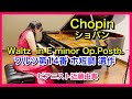 【ショパン】ワルツ 第14番 ホ短調 遺作  ピアニスト 近藤由貴/Chopin Waltz No.14 in E minor, Op.Posth. Piano, Yuki Kondo