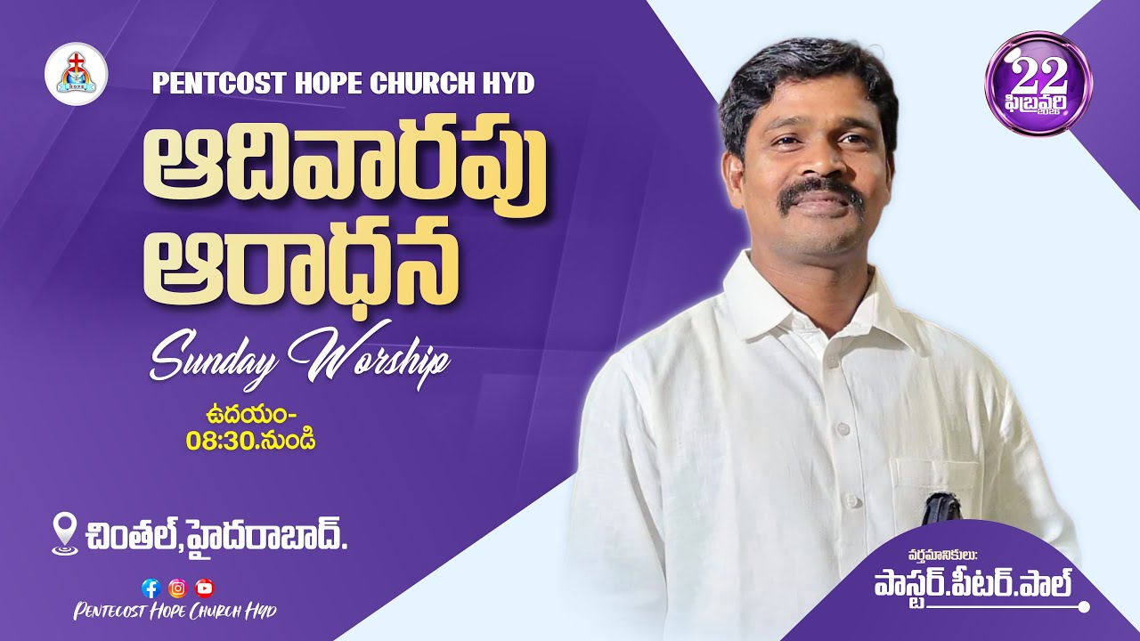 22 ఫిబ్రవరి 2026 ఆదివారం ఆరాధన  పెతెకోస్తు హోప్ ప్రార్థన మందిరం హైదరాబాద