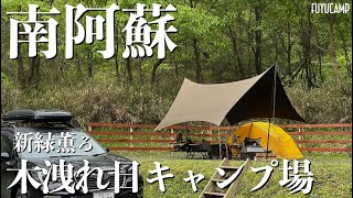 【熊本キャンプ場】南阿蘇に素敵なキャンプ場ありました！静かに過ごしたい人におすすめ🏕️【夫婦キャンプ】