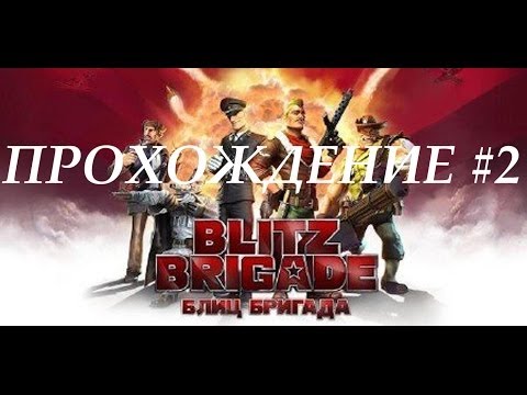 BLITZ BRIGADE ПРОХОЖДЕНИЕ #2