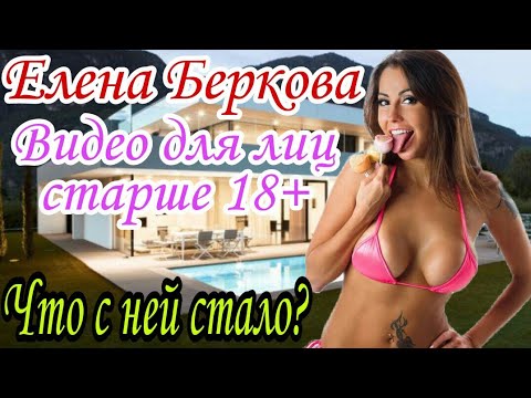 Порно видео с Елена Беркова (Елена Беркова)