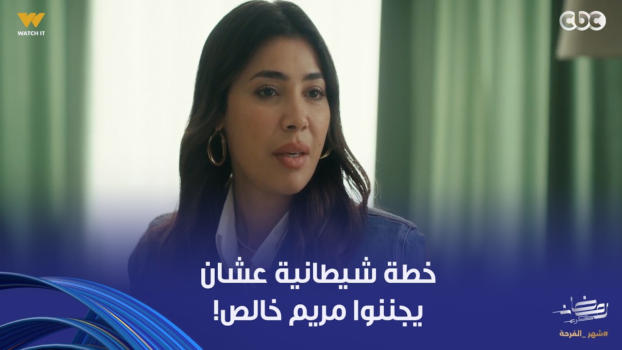 على قد الحب | سارة مش عايزة تسيبها غير لما تتجنن خالص، وبتتفق مع الدكتور النفسي على خطة شيطانية!