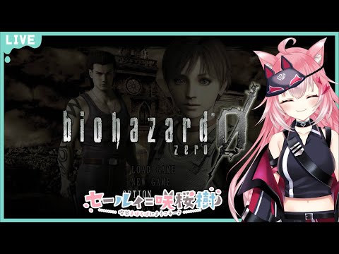 【Part.4】今更バイオZERO【biohazard0】【Vtuber】