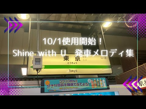 SixTONES楽曲 10 1から使用開始 Shine With U 上下線別発車メロディ集