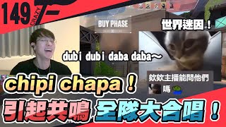 chipi chipi chapa chapa引起隊友共鳴！全隊大合唱！【Crazyface】